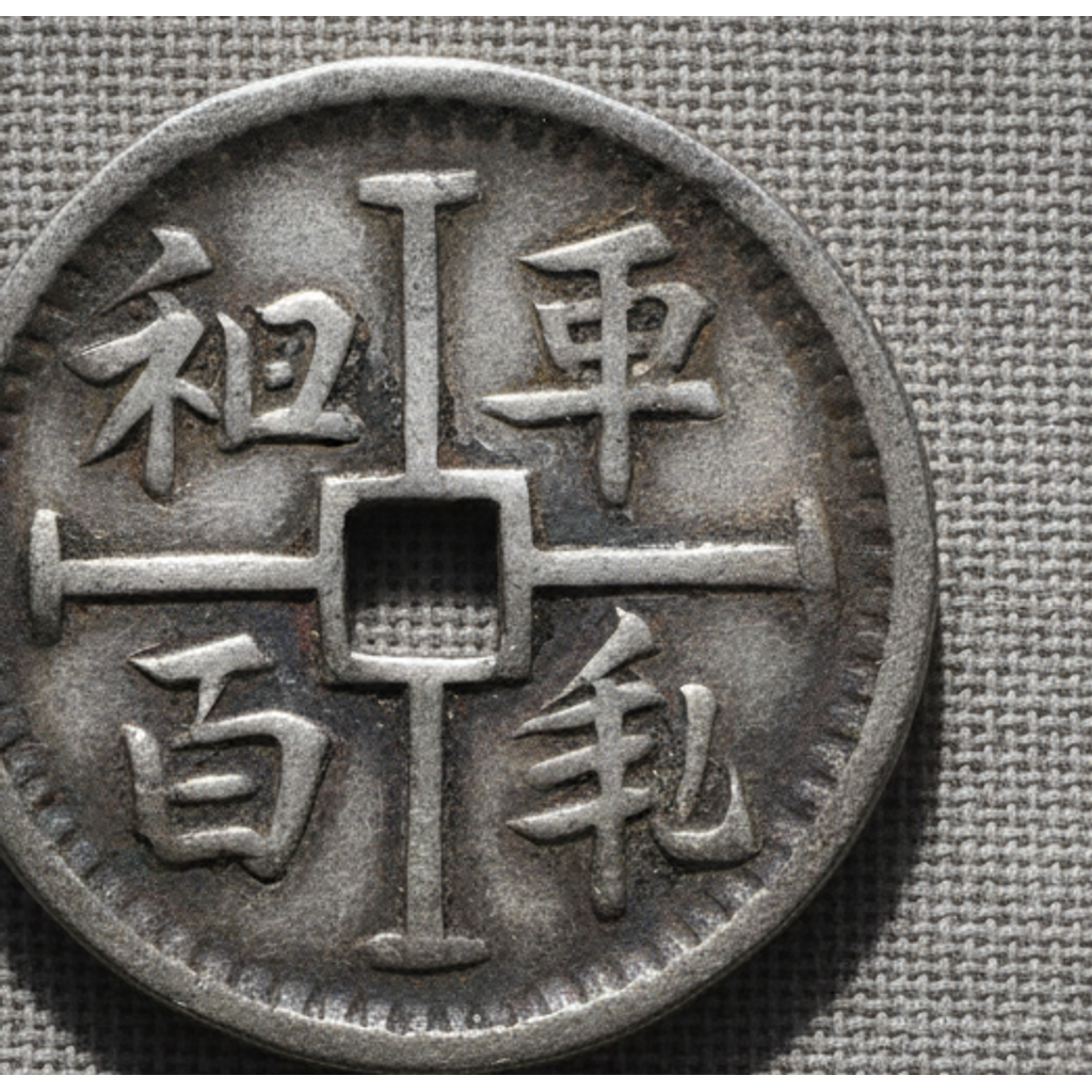 화동개진 (和同開珎)