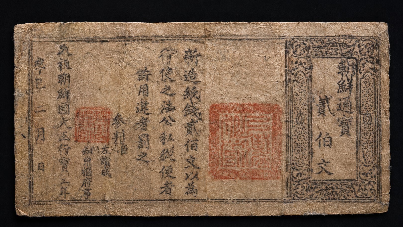 조선 저화 (楮貨)